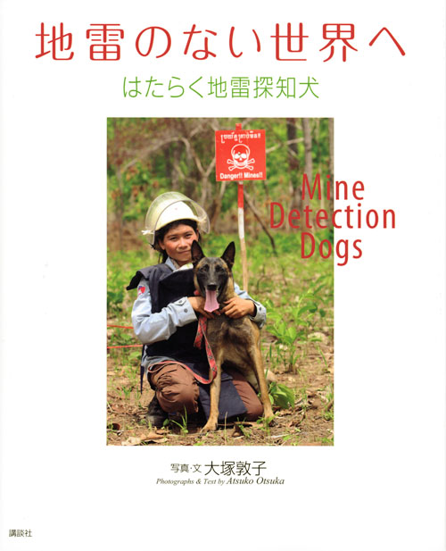 地雷のない世界へ-はたらく地雷探知犬