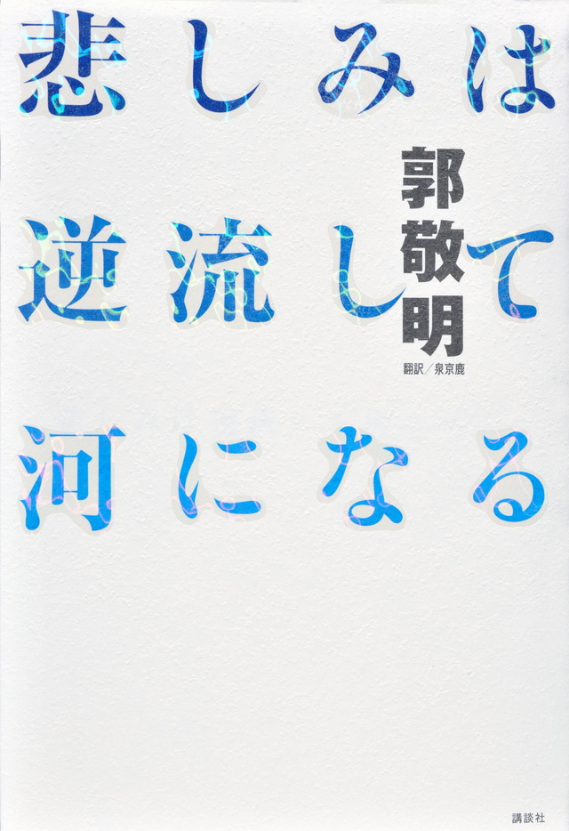 悲しみは逆流して河になる