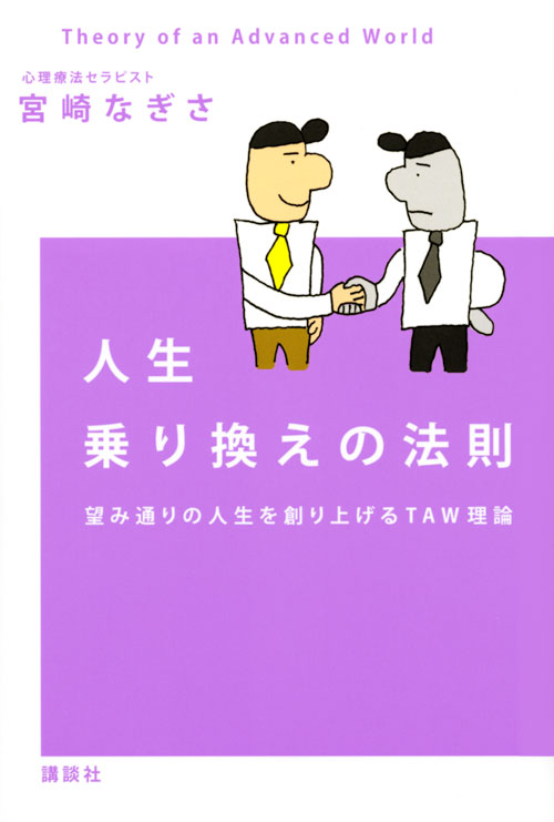 人生乗り換えの法則 望み通りの人生を創り上げるTAW理論