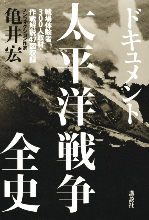 ドキュメント 太平洋戦争全史 -戦場体験者300人取材・作戦解説47図収録
