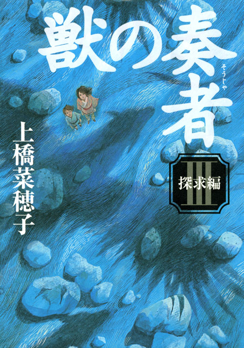 獣の奏者 (3)探求編