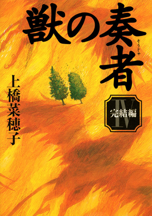 獣の奏者 (4)完結編