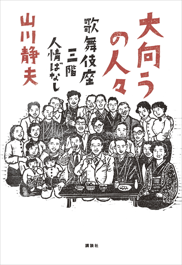 大向うの人々 歌舞伎座三階人情ばなし