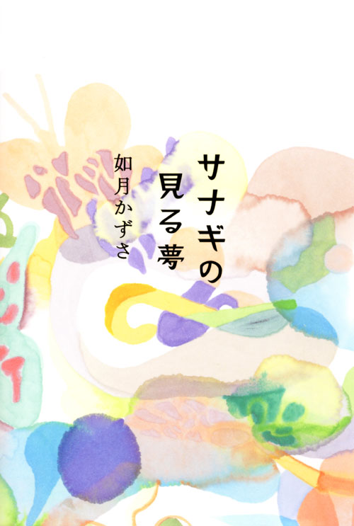 サナギの見る夢