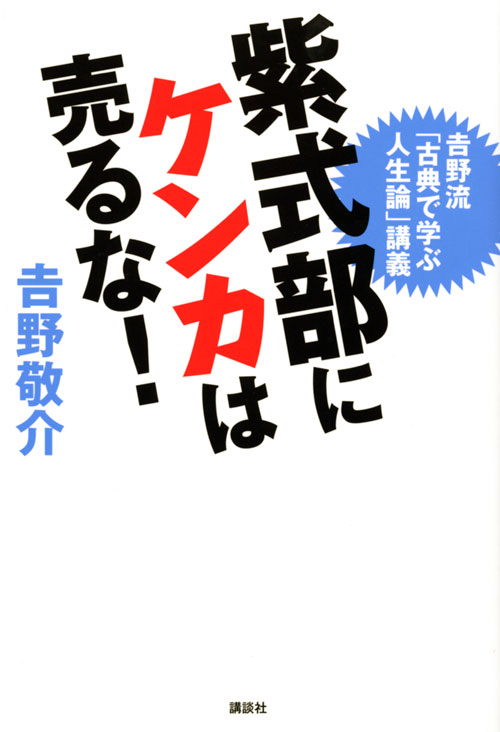 紫式部にケンカは売るな! 吉野流「古典で学ぶ人生論」講義