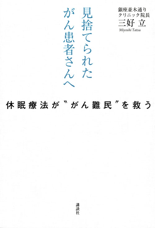 見捨てられたがん患者さんへ-休眠療法が“がん難民”を救う