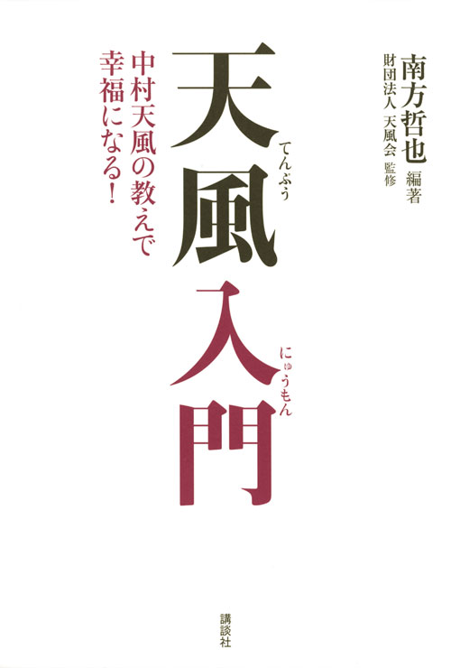 天風入門 中村天風の教えで幸福になる!