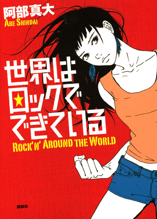 世界はロックでできている