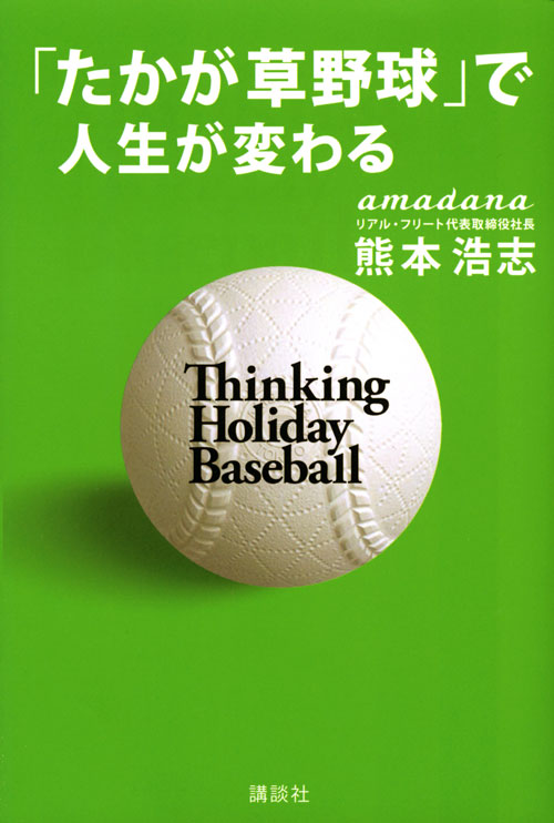 「たかが草野球」で人生が変わる