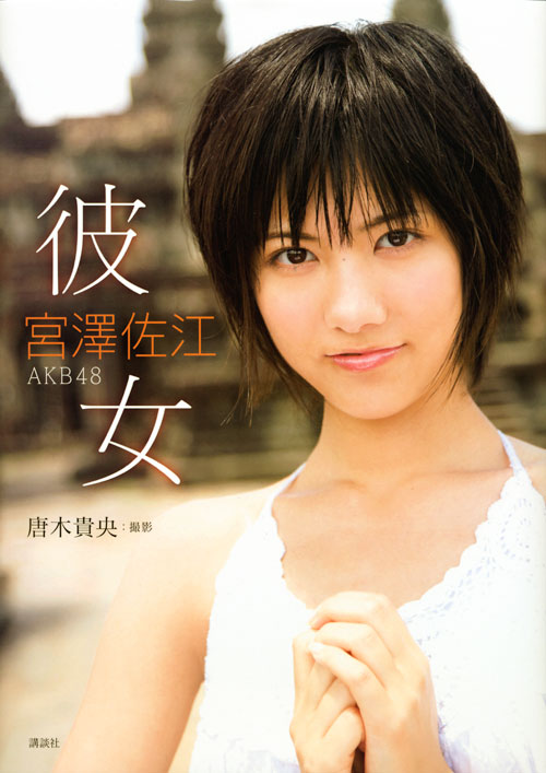 宮澤佐江ファースト写真集 彼女