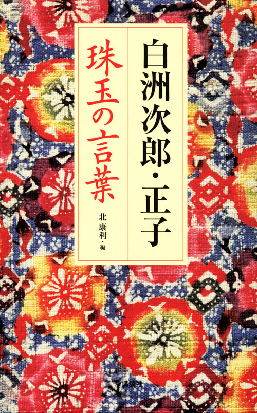 白洲次郎・正子 珠玉の言葉
