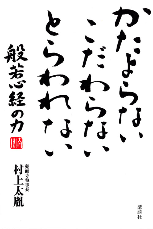 かたよらない こだわらない とらわれない 般若心経の力