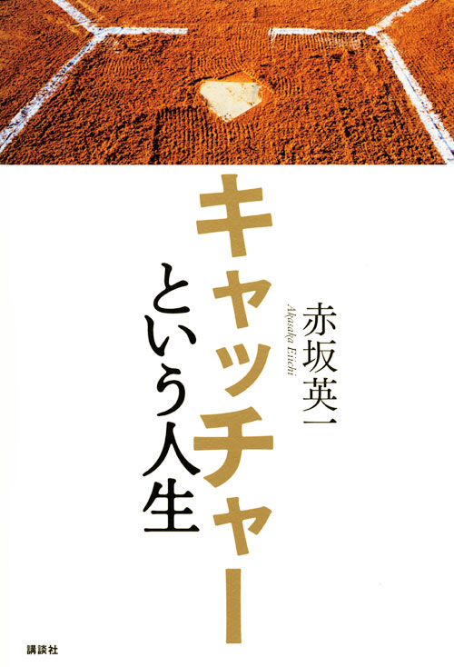キャッチャーという人生