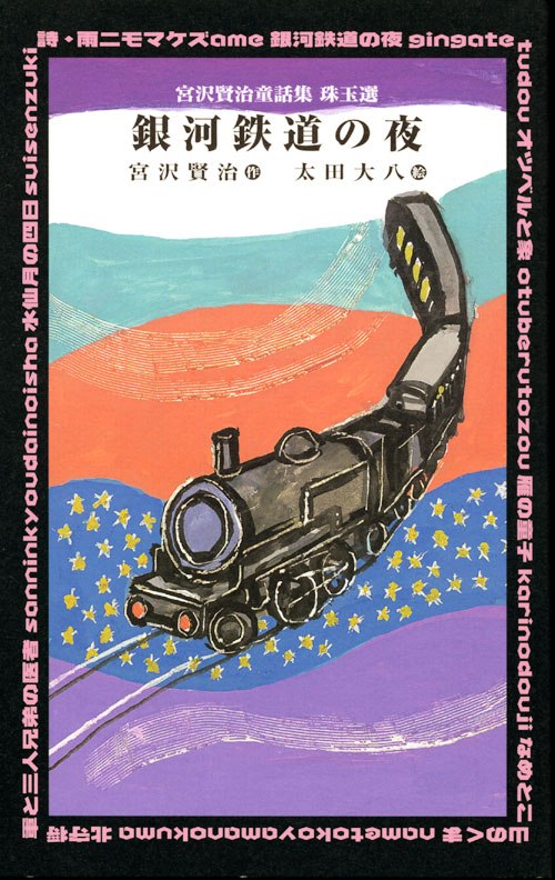 宮沢賢治童話集 珠玉選 銀河鉄道の夜