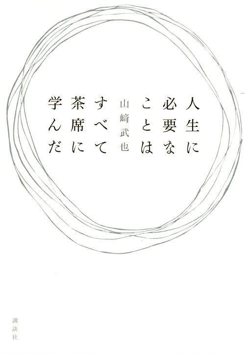人生に必要なことはすべて茶席に学んだ