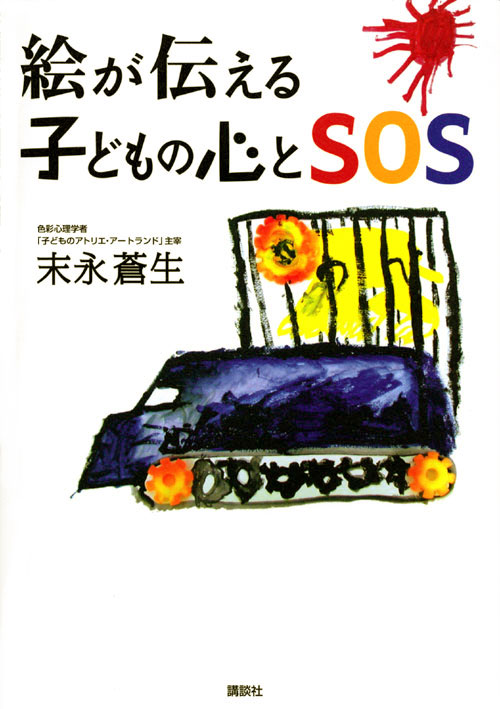 絵が伝える子どもの心とSOS
