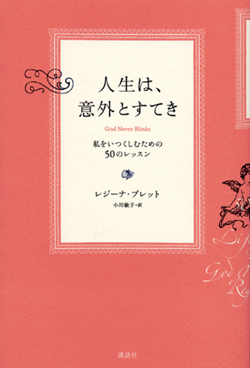 人生は、意外とすてき 私をいつくしむための50のレッスン