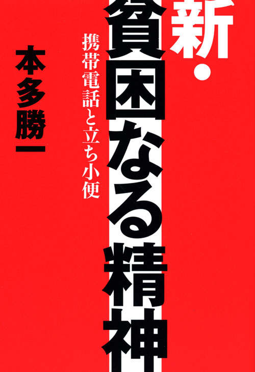 新・貧困なる精神 -携帯電話と立ち小便-