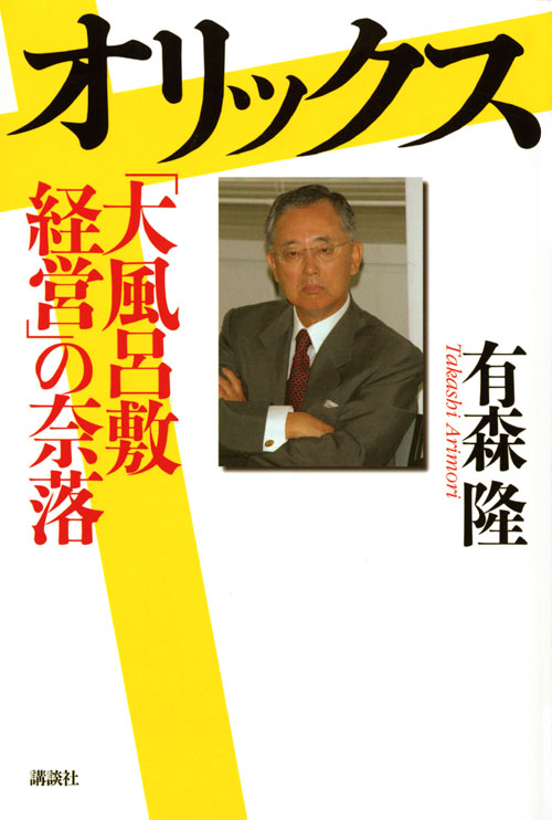 オリックス「大風呂敷経営」の奈落