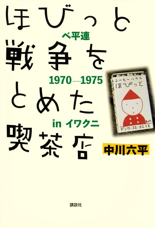 ほびっと 戦争をとめた喫茶店-ベ平連1970-1975