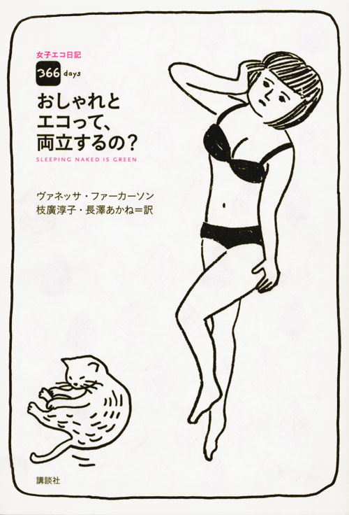 女子エコ日記366days おしゃれとエコって、両立するの?