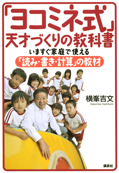 「ヨコミネ式」天才づくりの教科書 いますぐ家庭で使える「読み・書き・計算」の教材