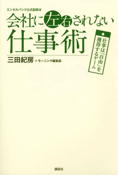 エンゼルバンク公式副読本 会社に左右されない仕事術──仕事は「自由」を獲得するゲーム
