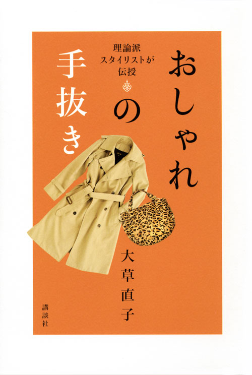 理論派スタイリストが伝授 おしゃれの手抜き