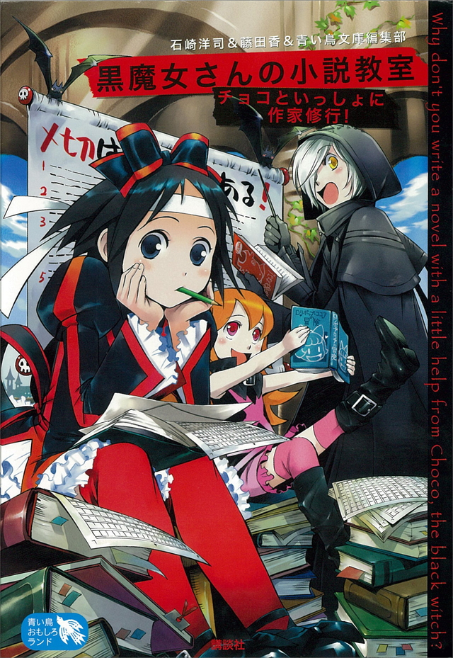 黒魔女さんの小説教室 チョコといっしょに作家修行!