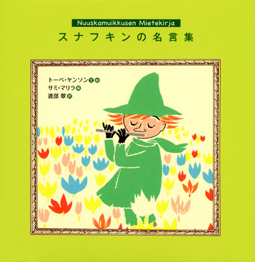 スナフキンの名言集