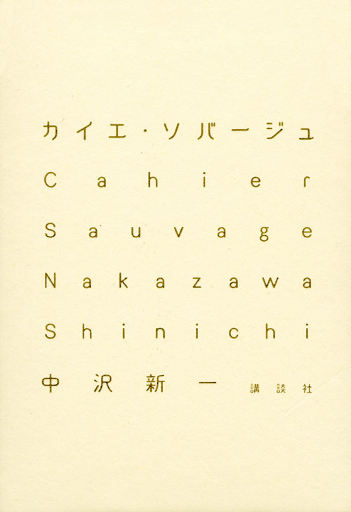 カイエ・ソバージュ