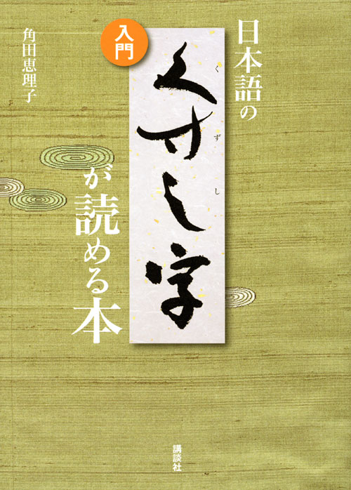 入門 日本語の くずし字が読める本