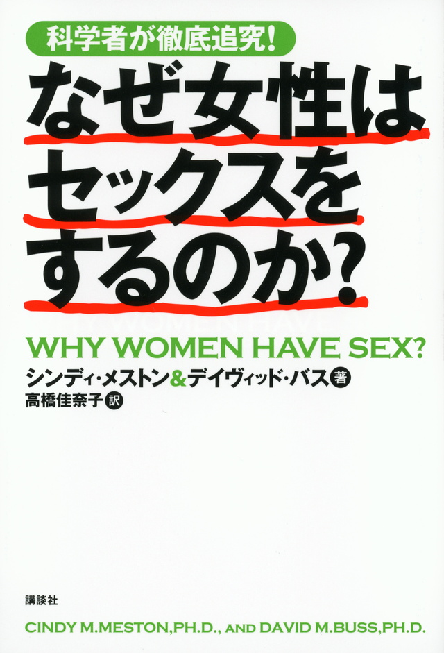 科学者が徹底追究! なぜ女性はセックスをするのか?
