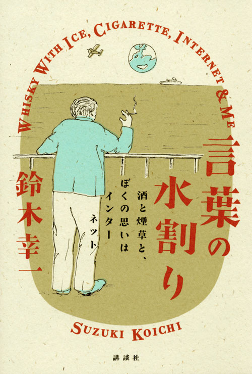 言葉の水割り-酒と煙草と、ぼくの思いはインターネット