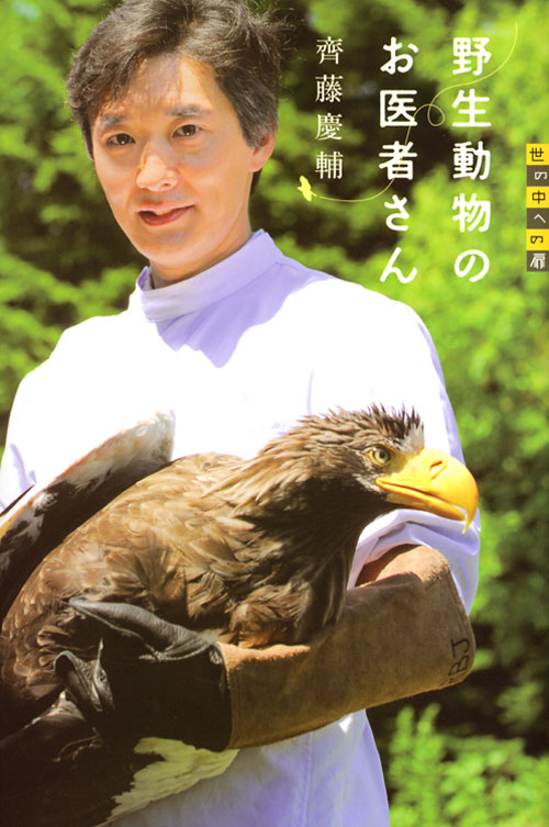 世の中への扉 野生動物のお医者さん