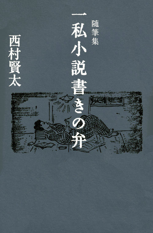 随筆集 一私小説書きの弁