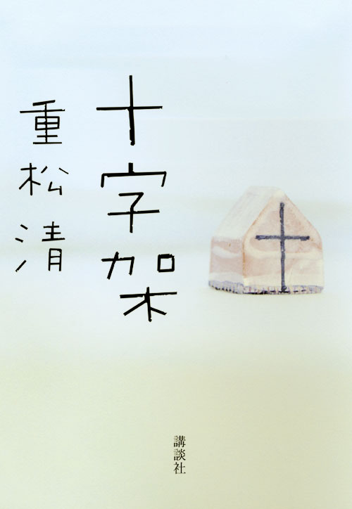 十字架