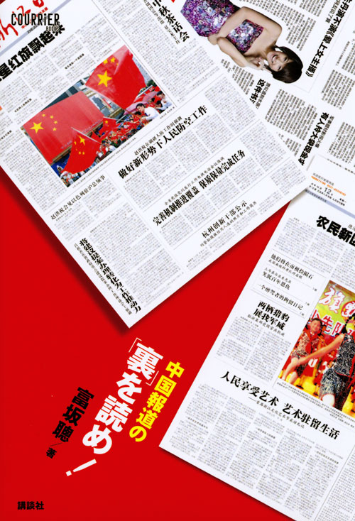 中国報道の「裏」を読め!