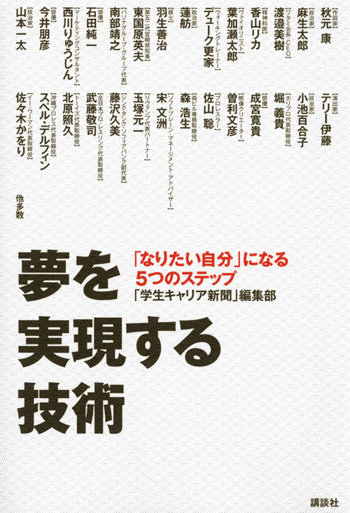 夢を実現する技術 「なりたい自分」になる5つのステップ