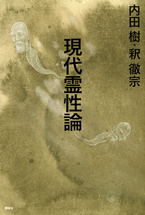 現代霊性論