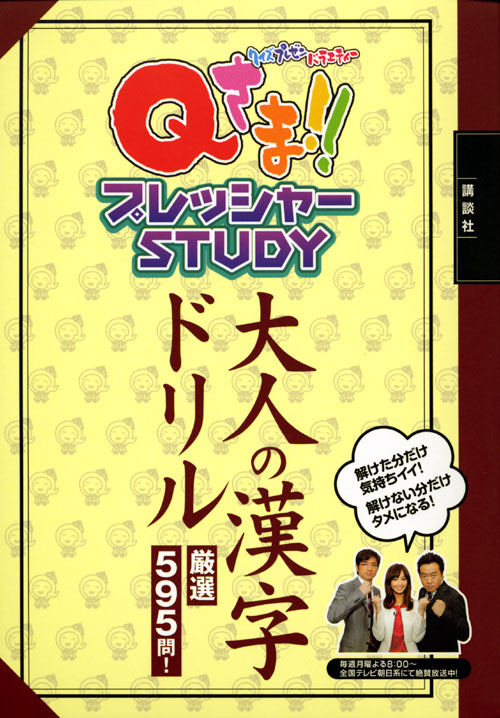 Qさま!! プレッシャーSTUDY 大人の漢字ドリル