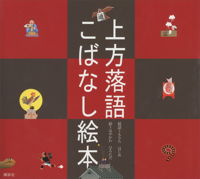 上方落語 こばなし絵本
