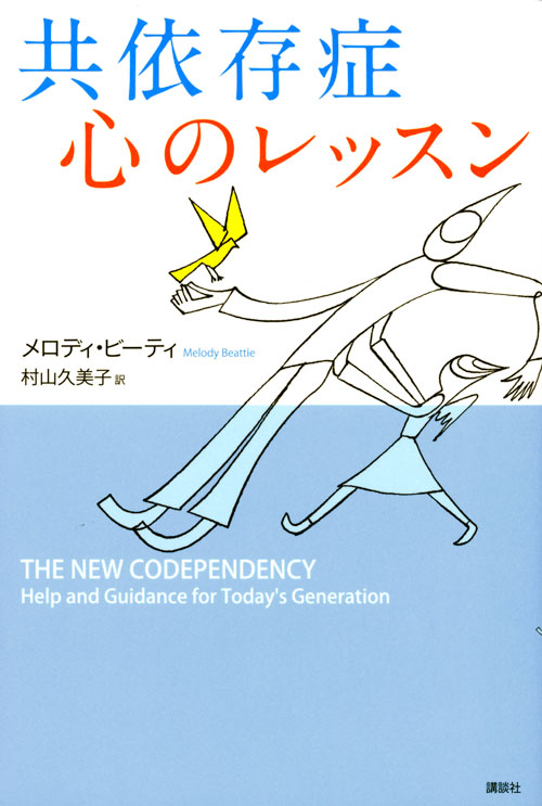 共依存症 心のレッスン