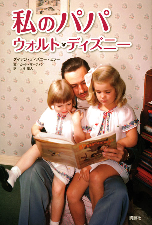 私のパパ ウォルト・ディズニー