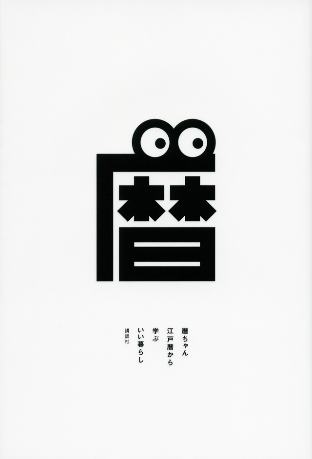 暦ちゃん 江戸暦から学ぶいい暮らし