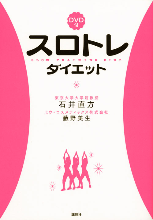 DVD付スロトレダイエット