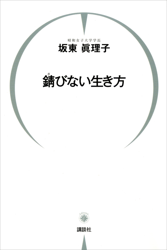 錆びない生き方