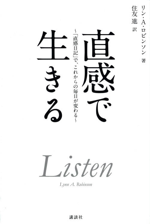 直感で生きる 「直感日記」で、これからの毎日が変わる