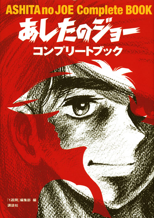 あしたのジョー コンプリートブック