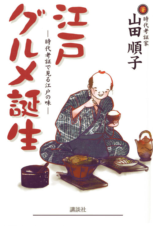 江戸グルメ誕生-時代考証で見る江戸の味-